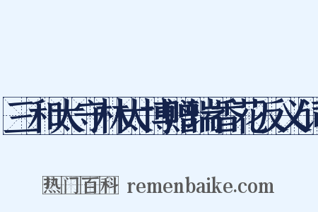 三和太守林太博赠瑞香花反义词是什么意思的图片